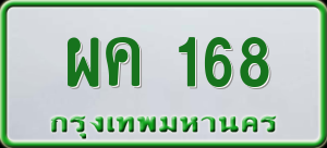 ทะเบียนรถ ผค 168 ผลรวม 0