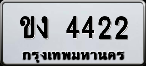 ทะเบียนรถ ขง 4422 ผลรวม 0
