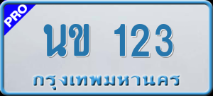 ทะเบียนรถ นข 123 ผลรวม 0