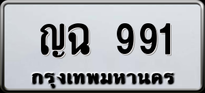 ทะเบียนรถ ญฉ 991 ผลรวม 0