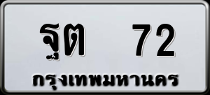 ทะเบียนรถ ฐต 72 ผลรวม 0