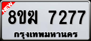 ทะเบียนรถ 8ขฆ 7277 ผลรวม 36