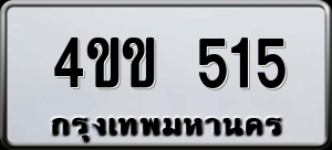 ทะเบียนรถ 4ขข 515 ผลรวม 19