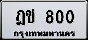 ทะเบียนรถ ฎช 800 ผลรวม 15