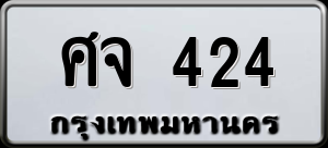 ทะเบียนรถ ศจ 424 ผลรวม 23