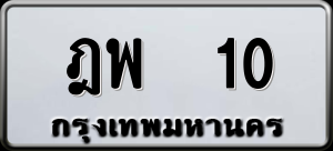 ทะเบียนรถ ฎพ 10 ผลรวม 14