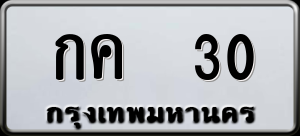 ทะเบียนรถ กค 30 ผลรวม 0