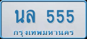 ทะเบียนรถ นล 555 ผลรวม 0