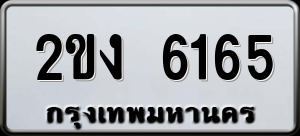 ทะเบียนรถ 2ขง 6165 ผลรวม 24