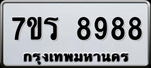 ทะเบียนรถ 7ขร 8988 ผลรวม 46