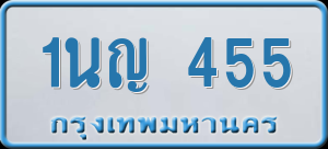 ทะเบียนรถ 1นญ 455 ผลรวม 24
