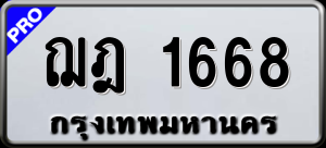 ทะเบียนรถ ฌฎ 1668 ผลรวม 0