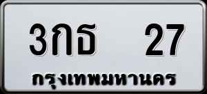 ทะเบียนรถ 3กธ 27 ผลรวม 0