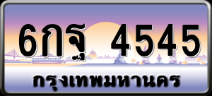 ทะเบียนรถ 6กฐ 4545 ผลรวม 0