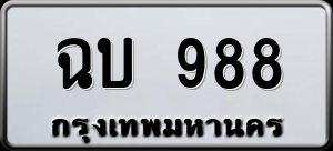 ทะเบียนรถ ฉบ 988 ผลรวม 32