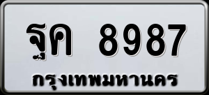 ทะเบียนรถ ฐค 8987 ผลรวม 45