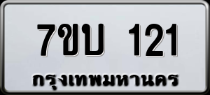 ทะเบียนรถ 7ขบ 121 ผลรวม 15