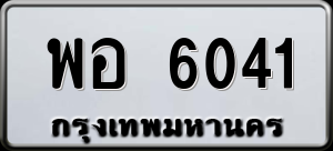 ทะเบียนรถ พอ 6041 ผลรวม 0