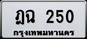 ทะเบียนรถ ฎฉ 250 ผลรวม 0