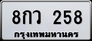 ทะเบียนรถ 8กว 258 ผลรวม 0