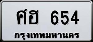 ทะเบียนรถ ศฮ 654 ผลรวม 0