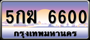 ทะเบียนรถ 5กฆ 6600 ผลรวม 0