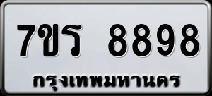 ทะเบียนรถ 7ขร 8898 ผลรวม 46
