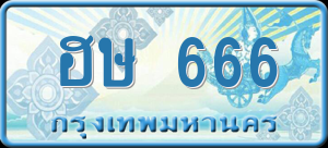 ทะเบียนรถ ฮษ 666 ผลรวม 0