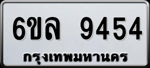 ทะเบียนรถ 6ขล 9454 ผลรวม 36