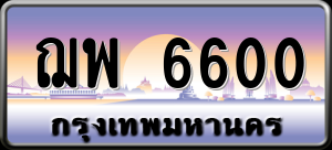 ทะเบียนรถ ฌพ 6600 ผลรวม 0