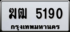 ทะเบียนรถ ฆฒ 5190 ผลรวม 0