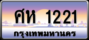 ทะเบียนรถ ศห 1221 ผลรวม 0