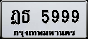 ทะเบียนรถ ฎธ 5999 ผลรวม 41