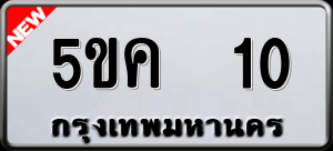 ทะเบียนรถ 5ขค 10 ผลรวม 0