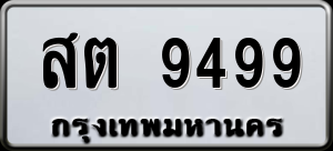 ทะเบียนรถ สต 9499 ผลรวม 41