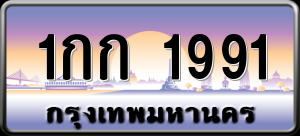 ทะเบียนรถ 1กก 1991 ผลรวม 23