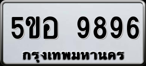 ทะเบียนรถ 5ขอ 9896 ผลรวม 45