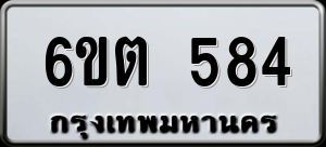 ทะเบียนรถ 6ขต 584 ผลรวม 0