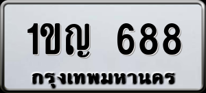 ทะเบียนรถ 1ขญ 688 ผลรวม 0