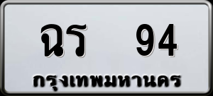 ทะเบียนรถ ฉร 94 ผลรวม 0