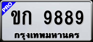 ทะเบียนรถ ขก 9889 ผลรวม 0