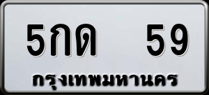 ทะเบียนรถ 5กด 59 ผลรวม 0