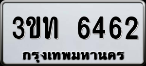 ทะเบียนรถ 3ขท 6462 ผลรวม 24