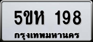 ทะเบียนรถ 5ขห 198 ผลรวม 0