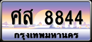 ทะเบียนรถ ศส 8844 ผลรวม 0