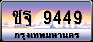 ทะเบียนรถ ชฐ 9449 ผลรวม 0