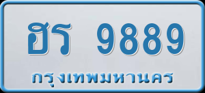 ทะเบียนรถ ฮร 9889 ผลรวม 0