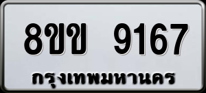 ทะเบียนรถ 8ขข 9167 ผลรวม 0