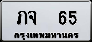 ทะเบียนรถ ภจ 65 ผลรวม 0