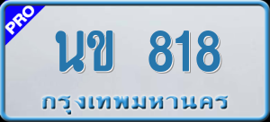 ทะเบียนรถ นข 818 ผลรวม 24